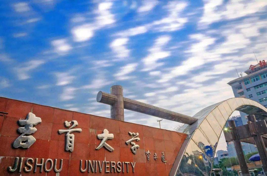 吉首大學(xué)